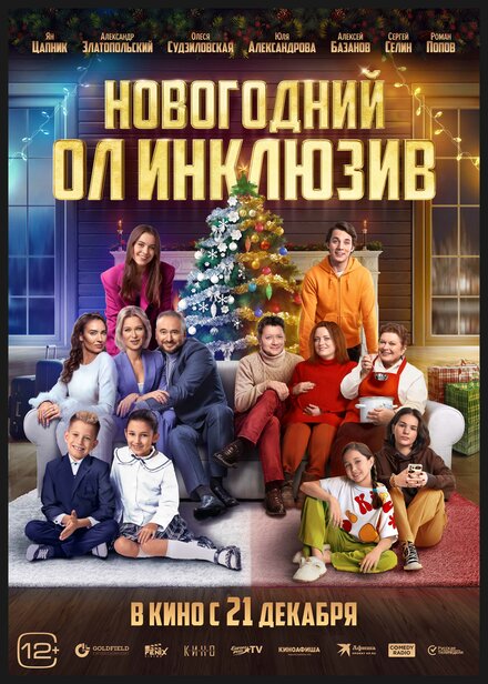 смотреть бесплатно онлайн в хорошем качестве Новогодний ол инклюзив