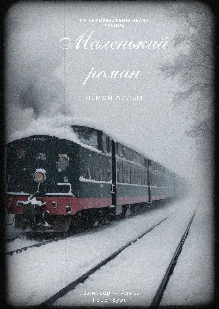 Маленький роман
