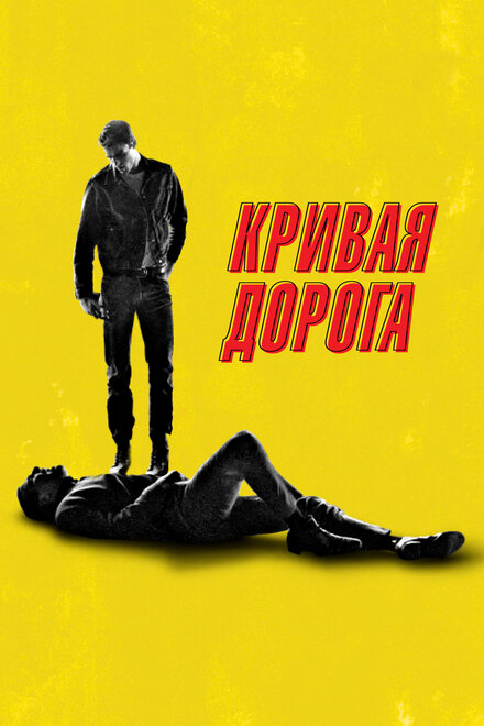 Кривая дорога (2024)