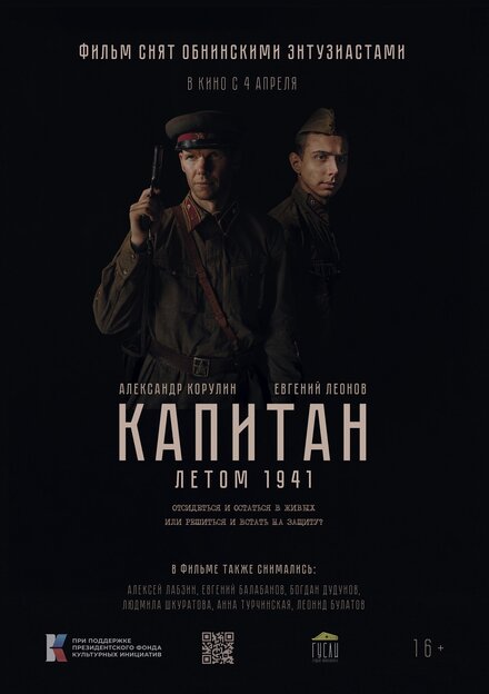  Капитан. Летом 1941  смотреть онлайн