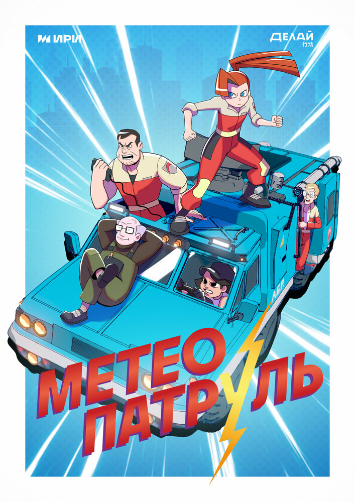 Метеопатруль