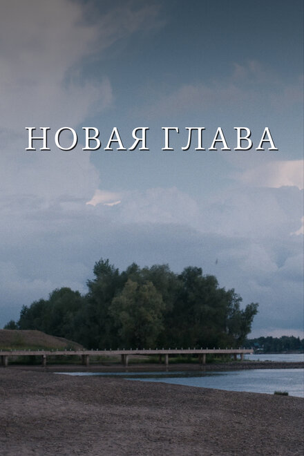 Новая глава