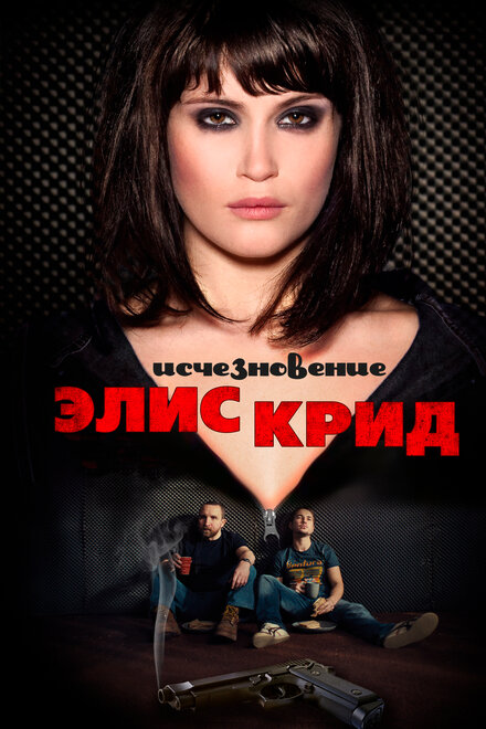 Фильм «Исчезновение Элис Крид»