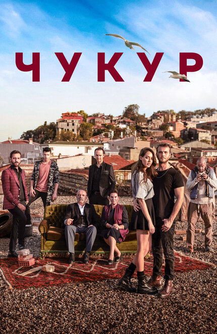 Сериал «Чукур»