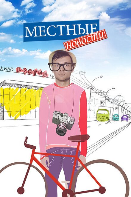 Местные новости 1 сезон (2012)