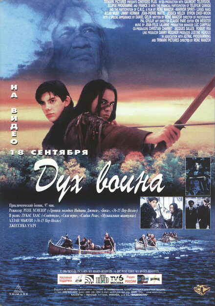 Дух воина (1994)