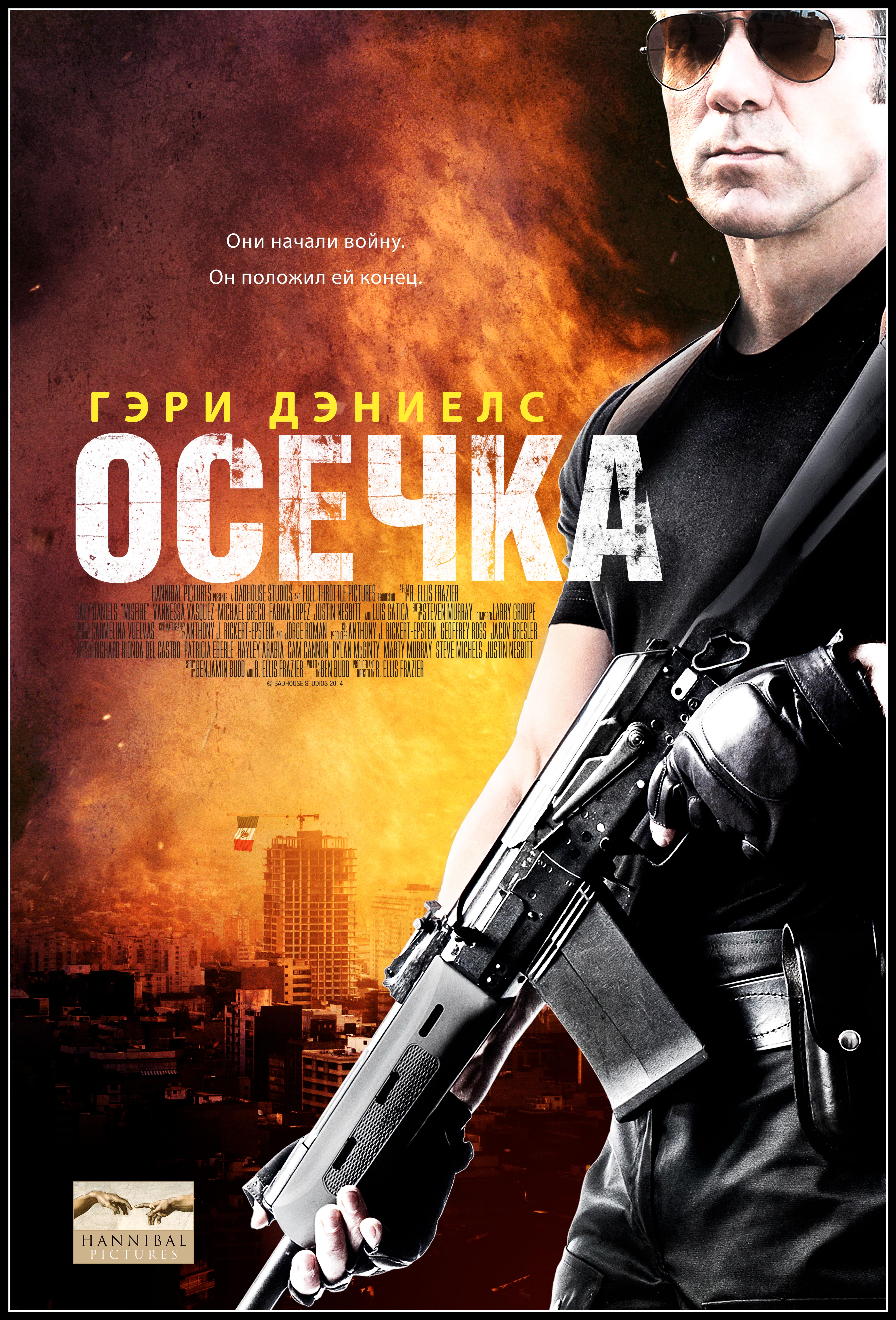 Фильм «Осечка»