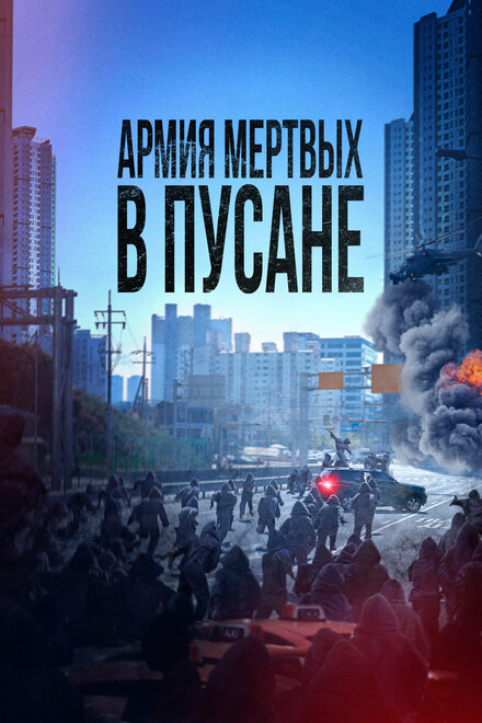 Фильм «Армия мёртвых в Пусане»