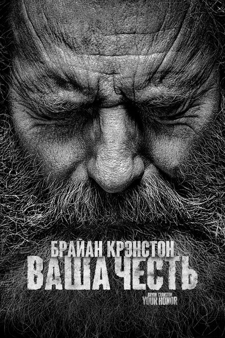 Сериал «Ваша честь»