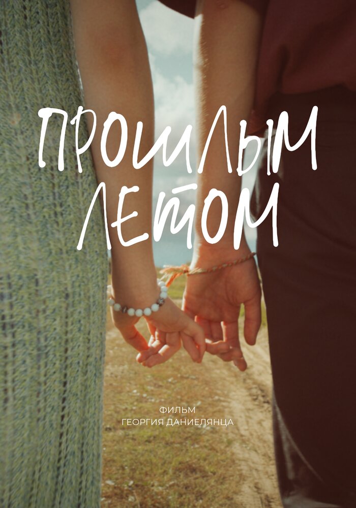 Прошлым летом