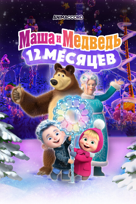 Мультфильм «Маша и Медведь в кино: 12 месяцев»