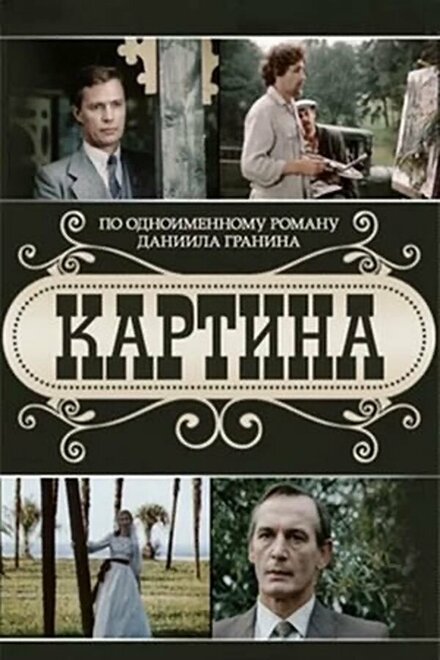 Сериал «Картина»