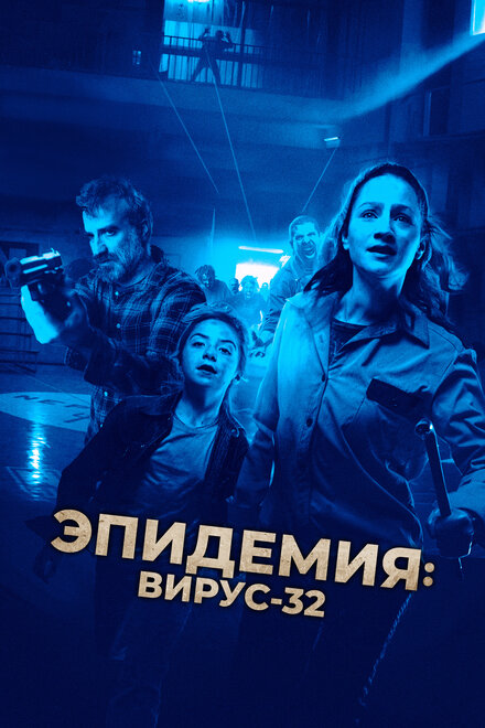 Фильм «Эпидемия: Вирус-32»