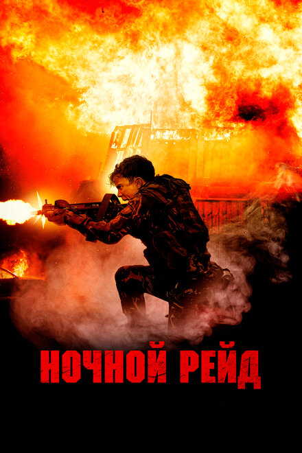 Фильм «Ночной рейд»