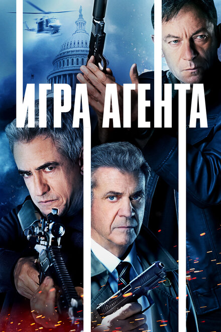 Агентская игра (2022)