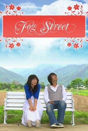 Туманная улица