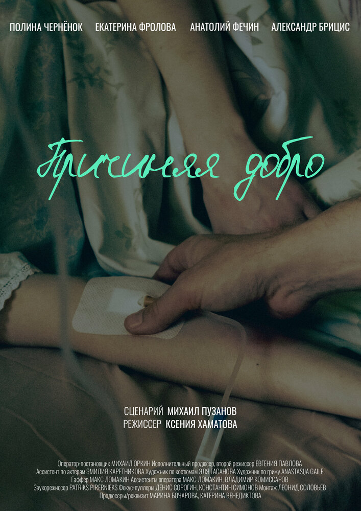 Причиняя добро