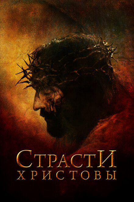 films about christ - The Passion of the Christ