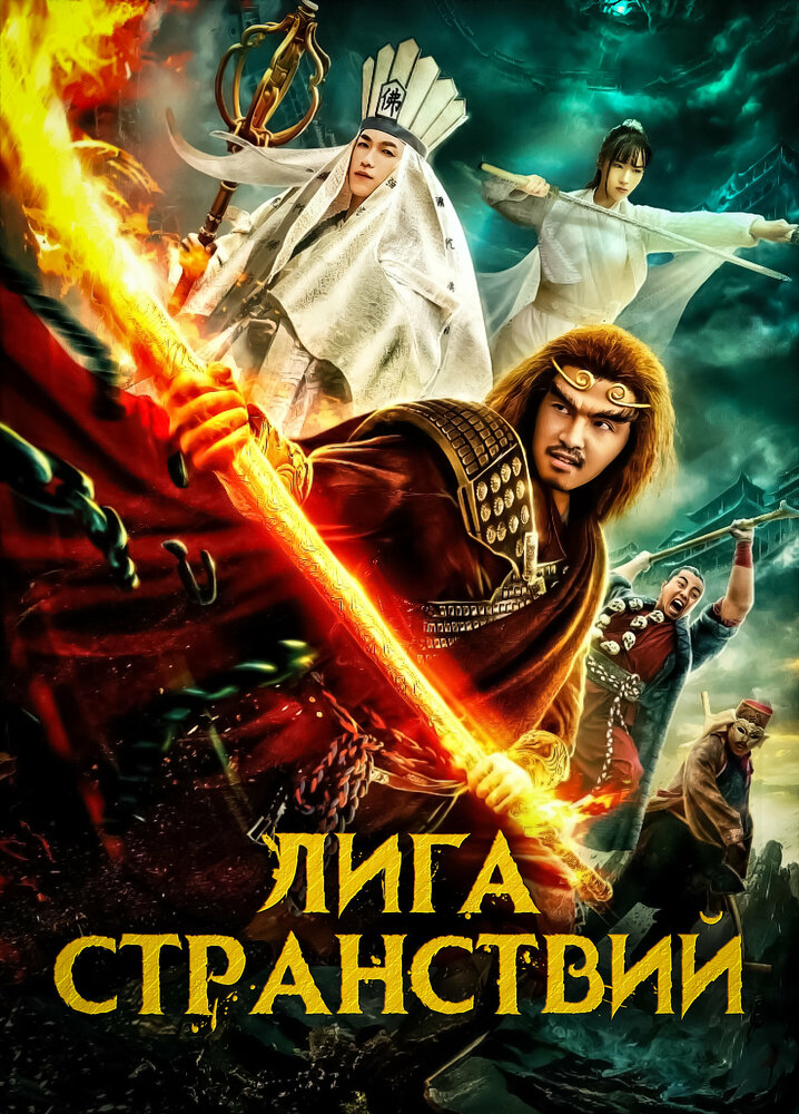 Лига странствий