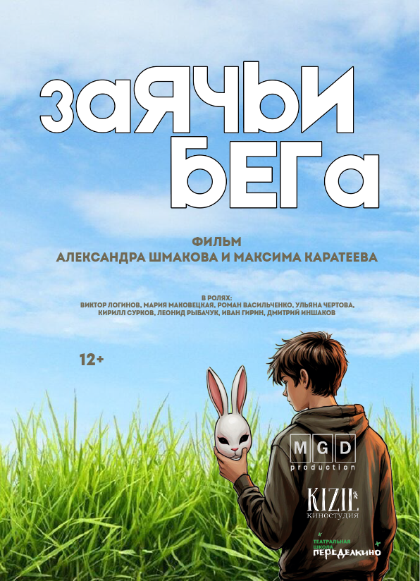 Заячьи бега