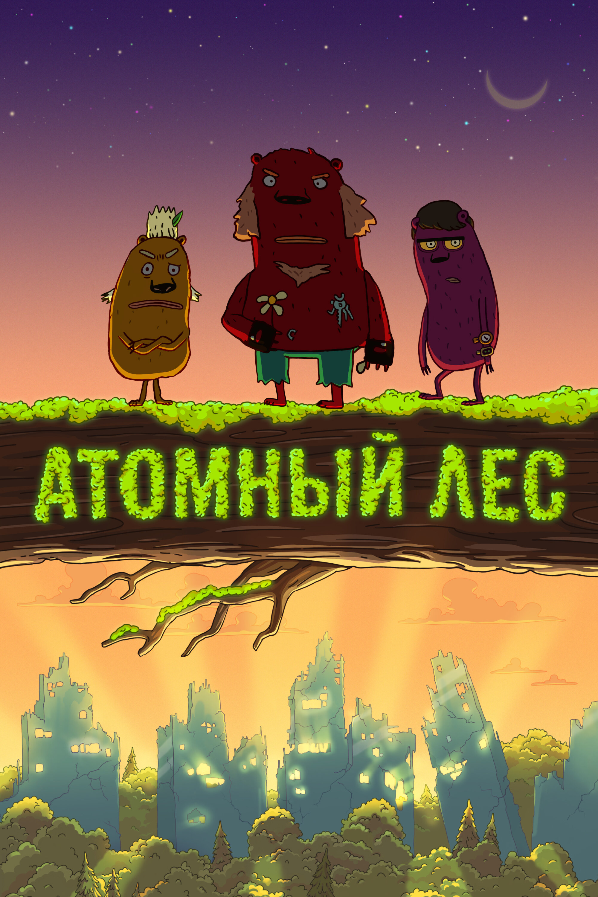 Смотреть сериал Атомный лес 2012 года онлайн