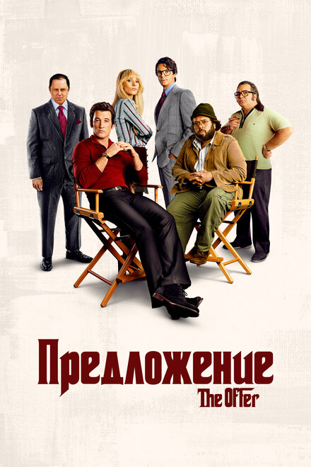 Сериал «Предложение»