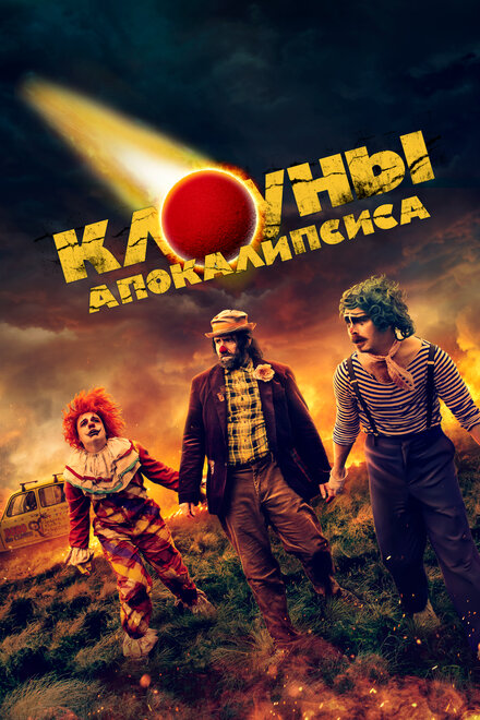 Фильм «Клоуны апокалипсиса»