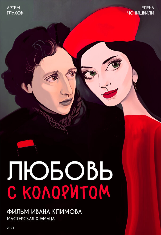 Любовь с колоритом