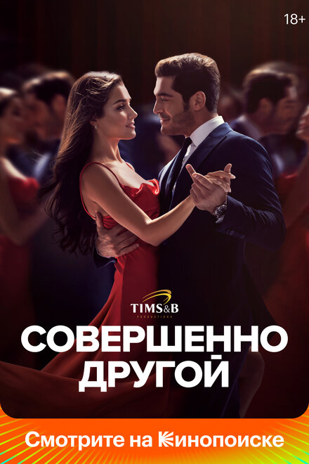 Сериал «Совершенно другой»