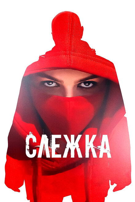 Слежка (2023)