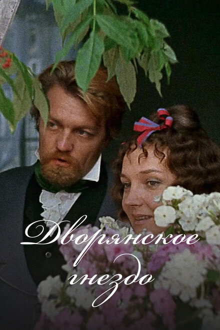 Дворянское гнездо (1969)