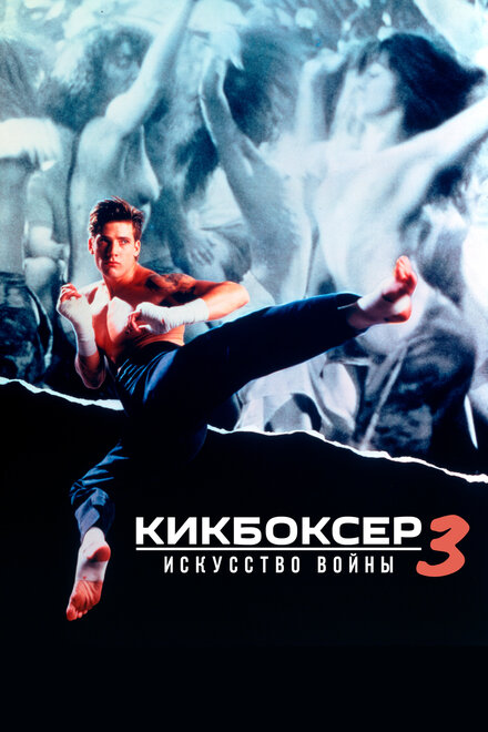 Кикбоксер 3: Искусство войны (1992)