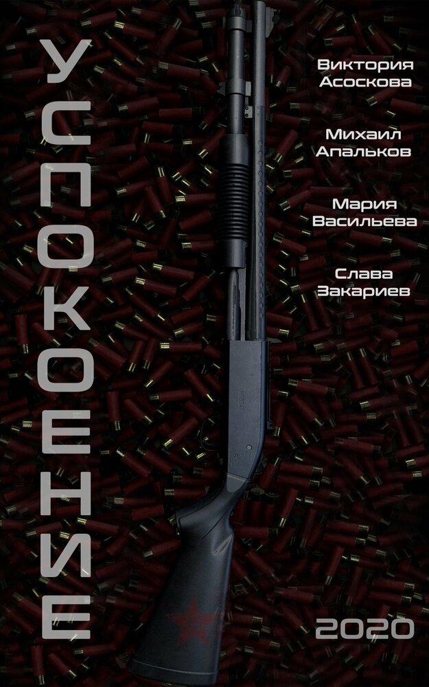 Успокоение