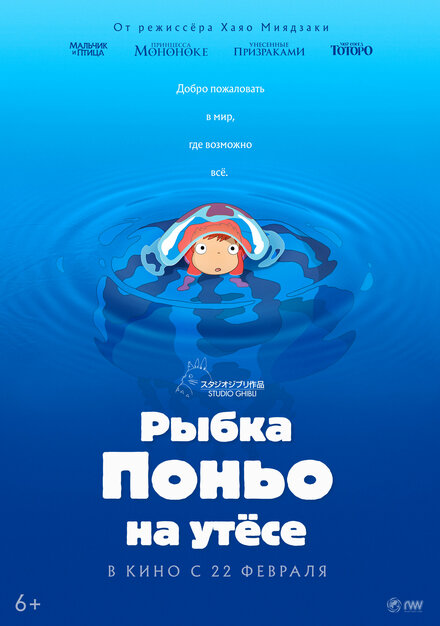 Рыбка Поньо на утёсе (2008)