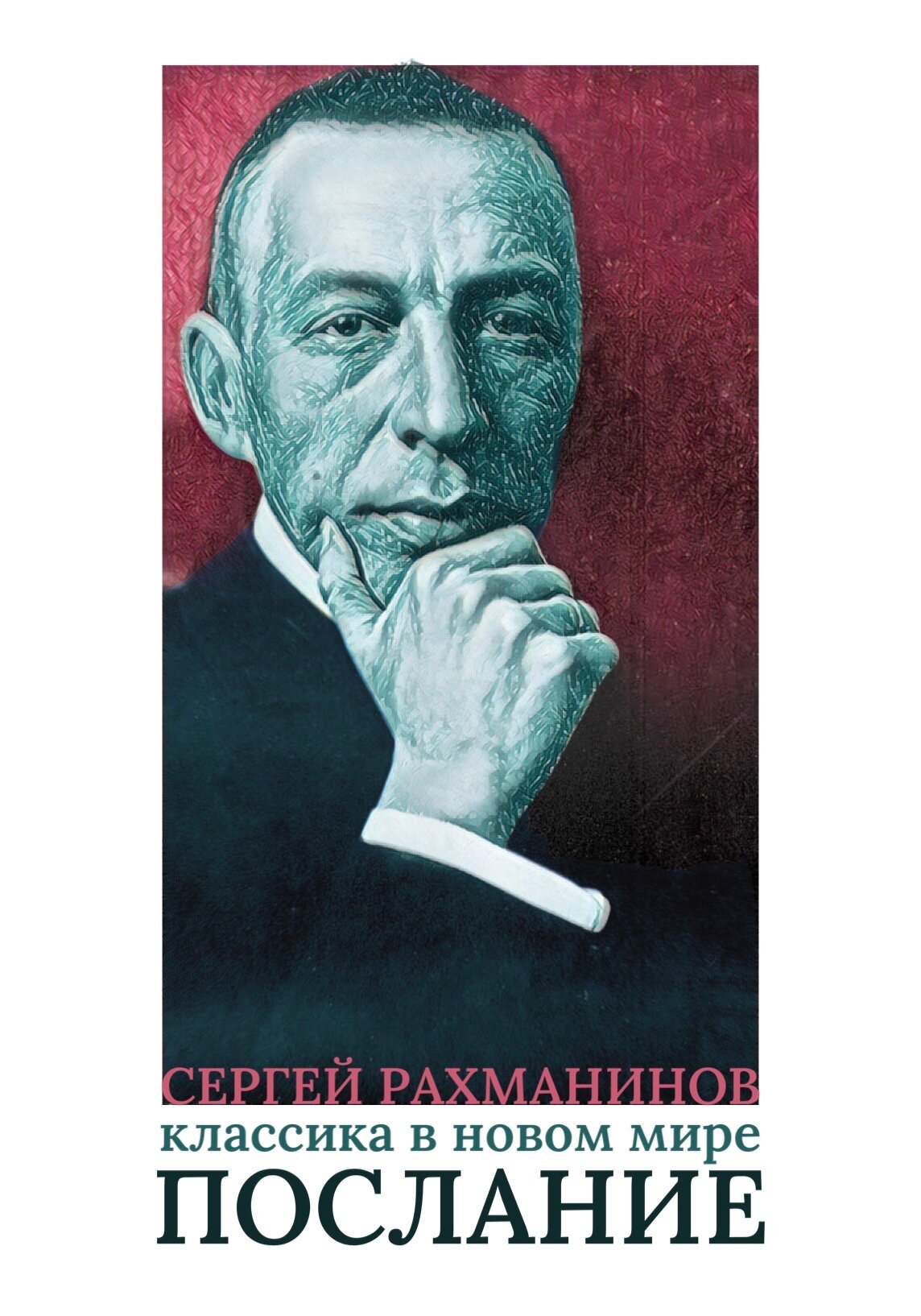 Сергей Рахманинов. Классика в новом мире. Послание