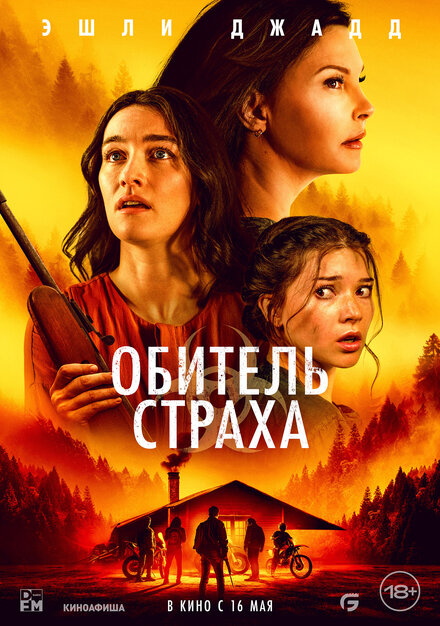 Фильм «Обитель страха»