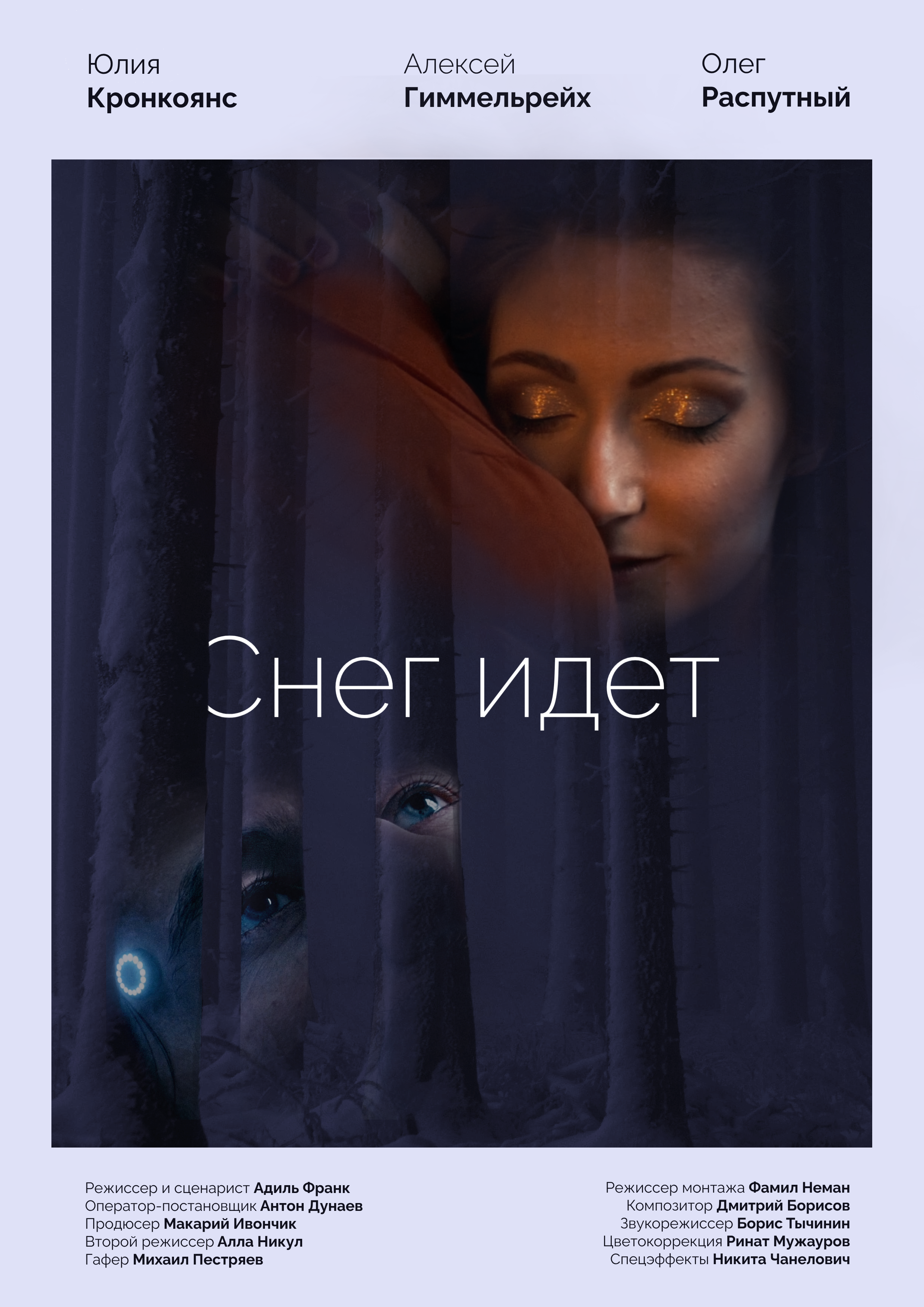 Снег идёт