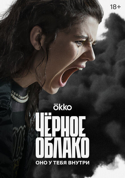 Сериал «Чёрное облако»