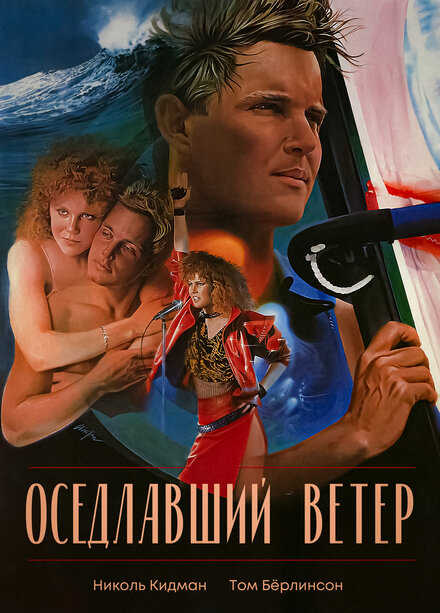 Фильм «Оседлавший ветер»