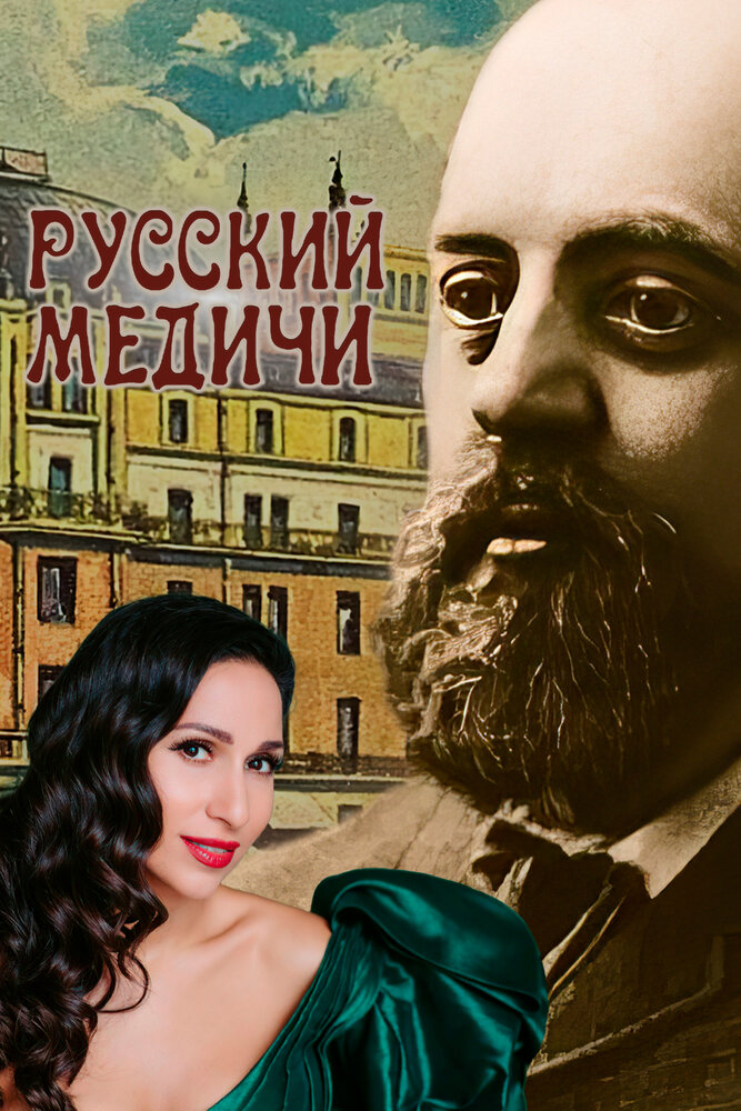 Русский Медичи
