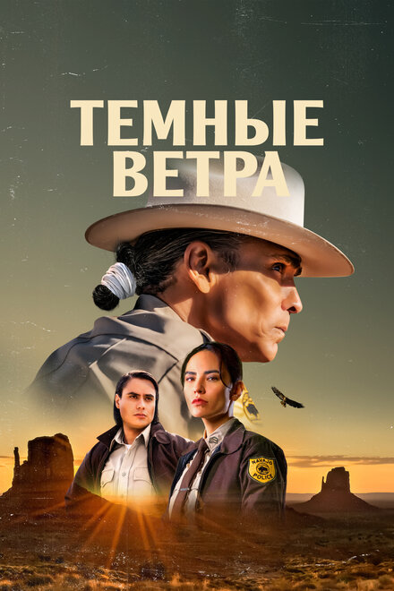 Сериал «Тёмные ветра»