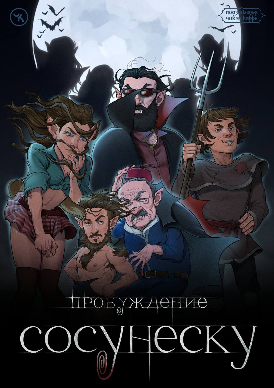 Подземелья Чикен Карри-23. Пробуждение Сосунеску