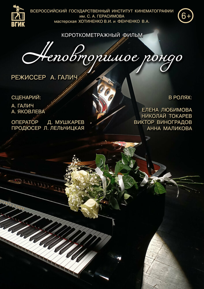 Неповторимое рондо