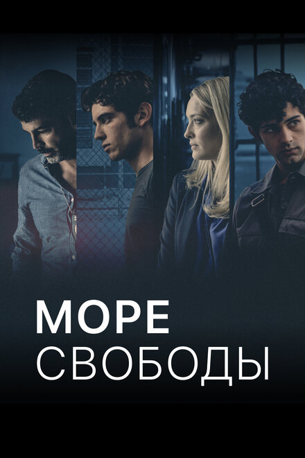 Сериал «Море Свободы»