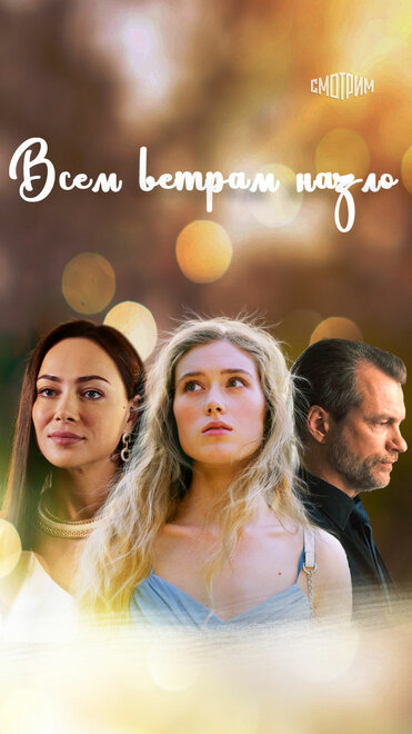 Сериал «Всем ветрам назло»