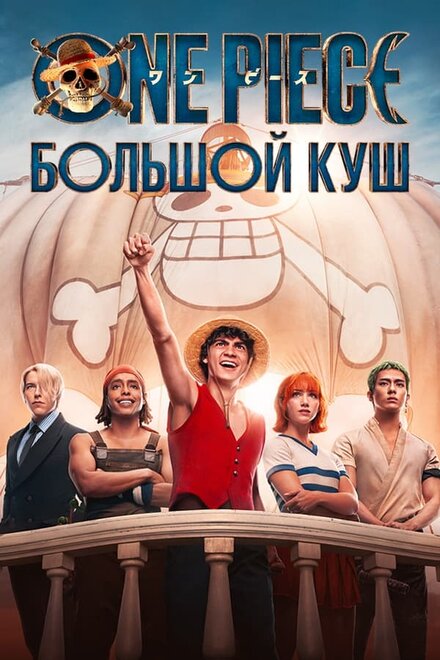 Сериал «One Piece. Большой куш»