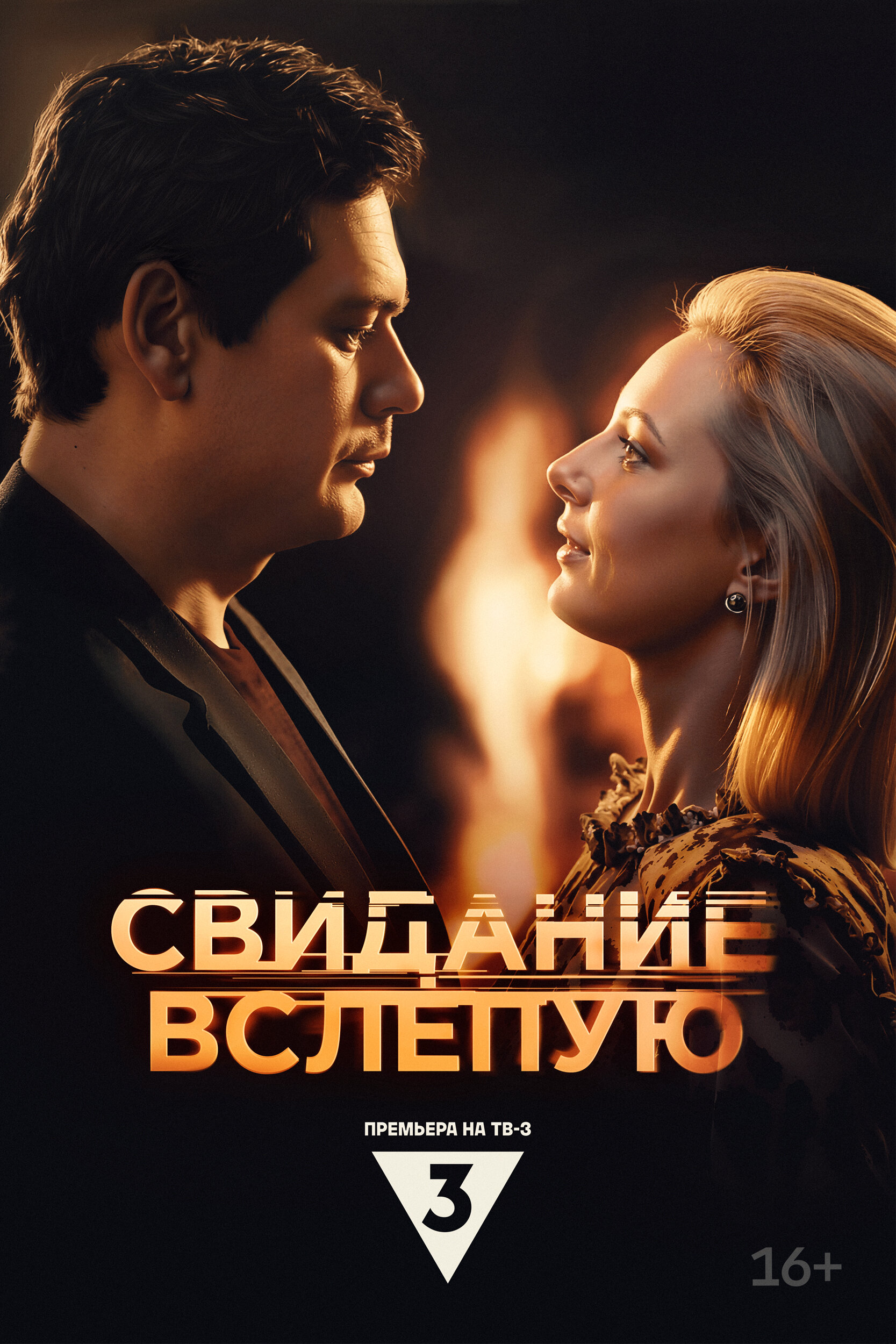Свидание вслепую