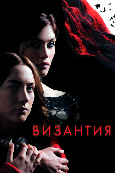 Византия (2013)