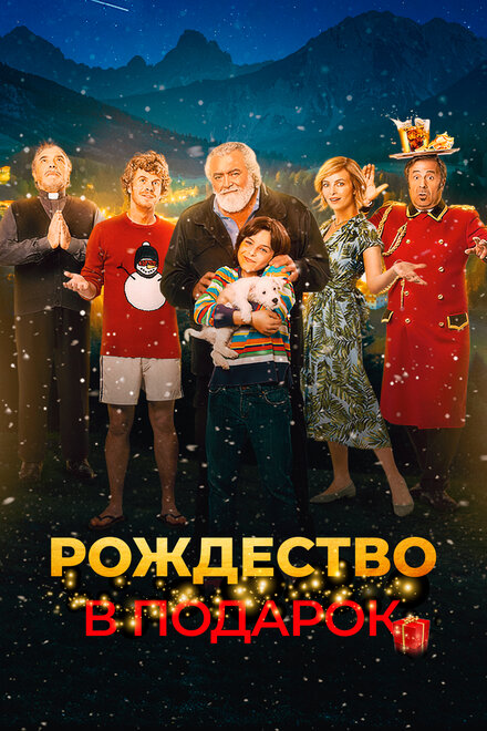 Фильм «Внезапное Рождество»