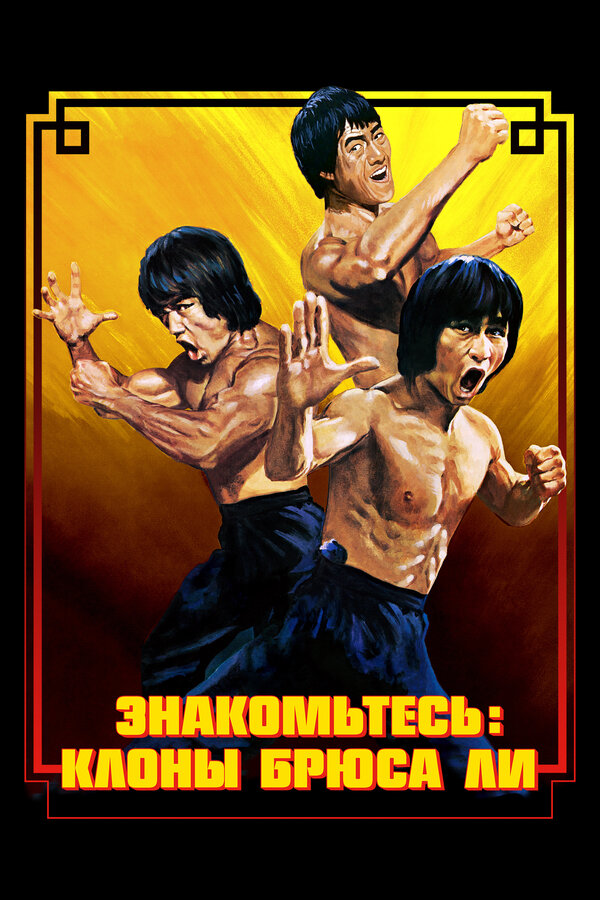 Брюс Ли: Выход клонов